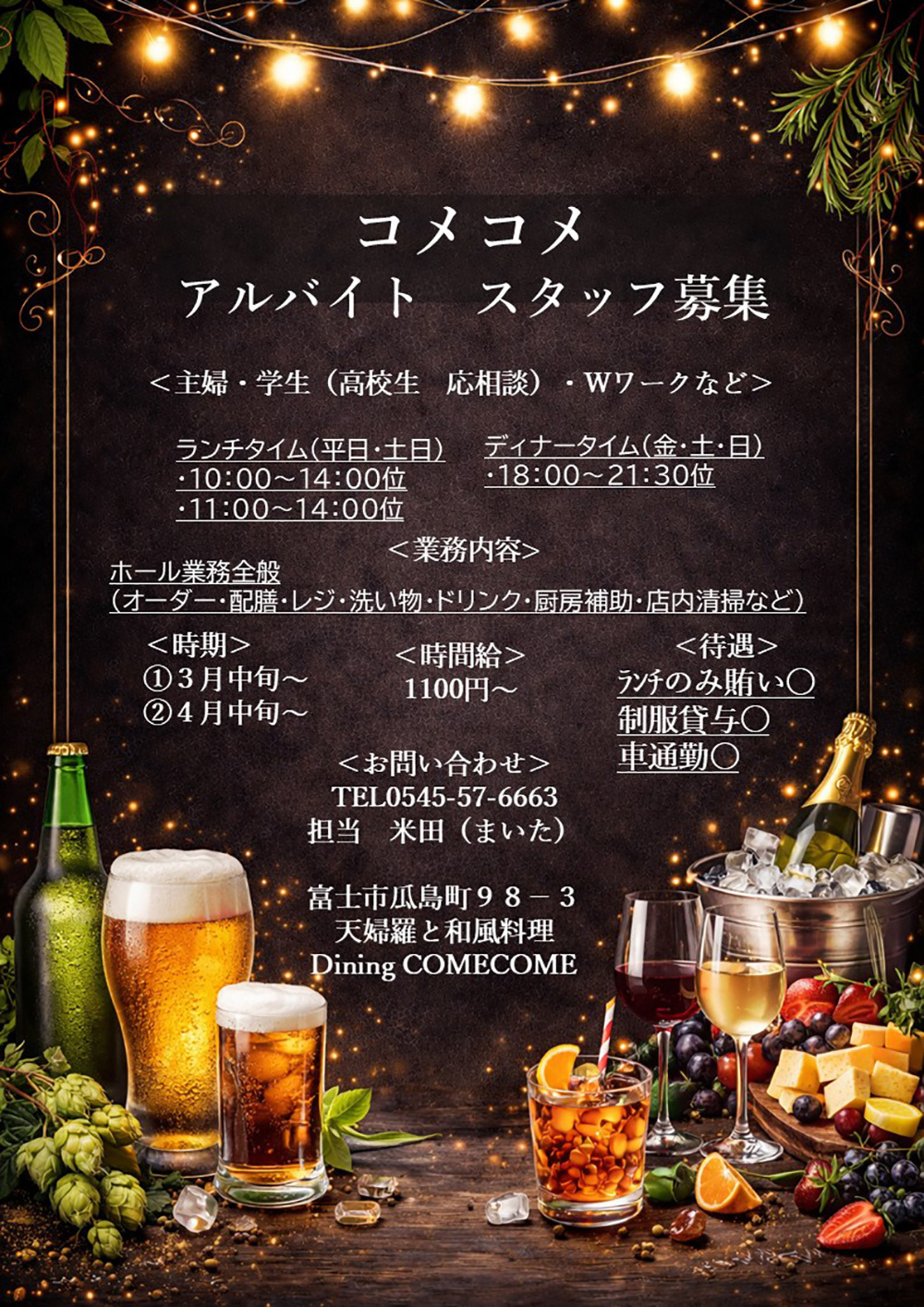 コメコメ・アルバイト・スタッフ募集