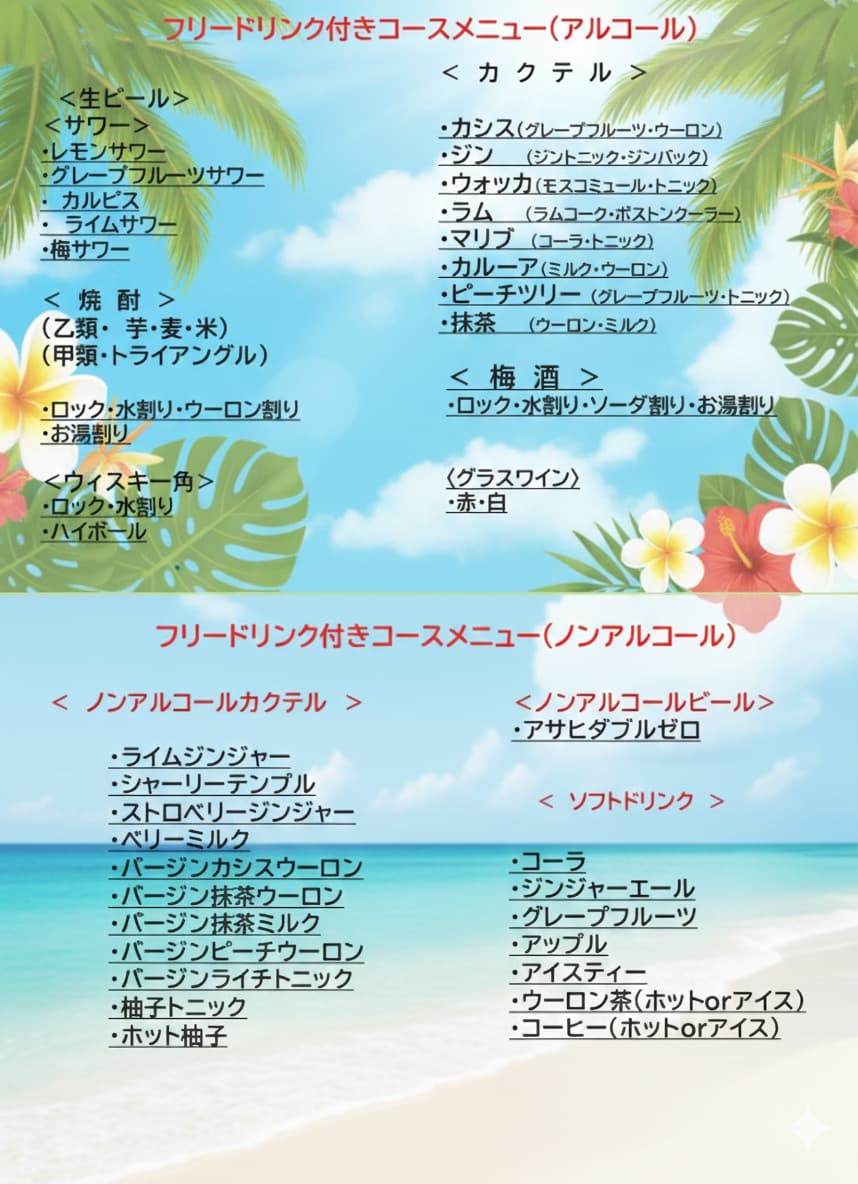フリードリンク付きコメコメパーティーコース税込5,000円のフリードリンクメニュー